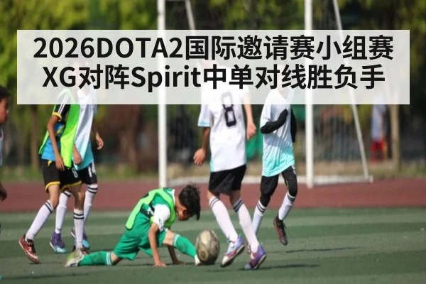 2026DOTA2国际邀请赛小组赛XG对阵Spirit中单对线胜负手